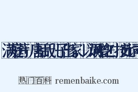满庭芳 唐括氏儿子出家，以词赠之 按此词有是什么意思的图片